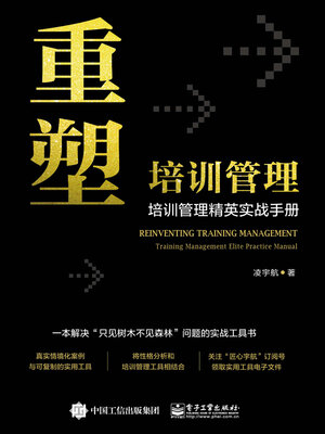 cover image of 重塑培训管理